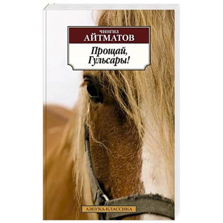 Русская классика, книга Прощай, Гульсары! купить по скидке