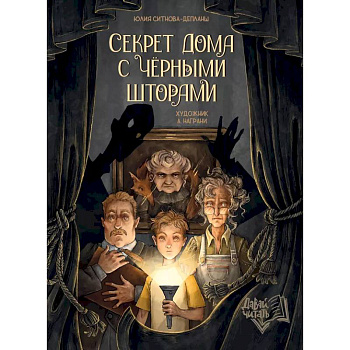 Секрет дома с черными шторами Секрет дома с черными шторами