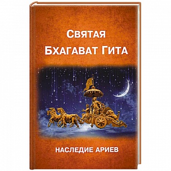 БХАГАВАД ГИТА