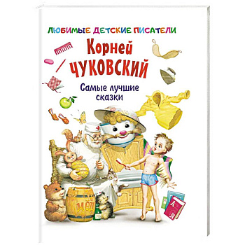 Самые лучшие сказки