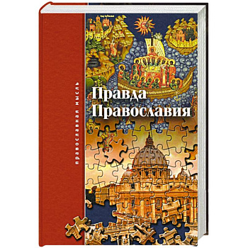 Правда Православия Правда Православия