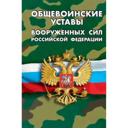 Особые виды права, книга Общевоинские уставы вооруженных сил РФ купить по скидке