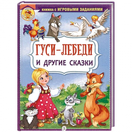 Русские народные сказки, книга Гуси-лебеди и другие сказки купить по скидке