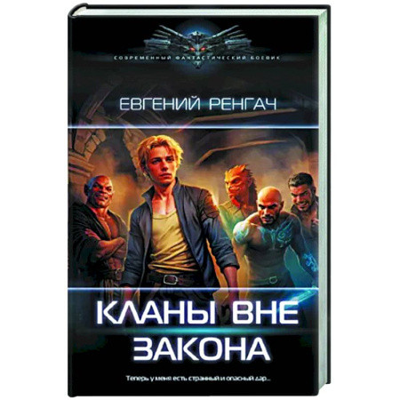 Боевая фантастика, книга Кланы вне закона купить по скидке