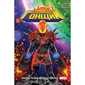 Космический Призрачный Гонщик. Малыш Танос должен умереть
