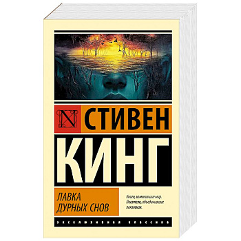 Лавка дурных снов Лавка дурных снов