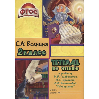 Тетрадь по чтению к учебнику 'Родная речь' М.В. Головановой, В.Г. Горецкого, Л.Ф. Климановой. 2 класс Тетрадь по чтению к учебнику 'Родная речь' М.В. Головановой, В.Г. Горецкого, Л.Ф. Климановой. 2 класс