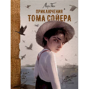 Приключения Тома Сойера Приключения Тома Сойера