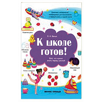 К школе готов! Все, что нужно знать перед школой К школе готов! Все, что нужно знать перед школой