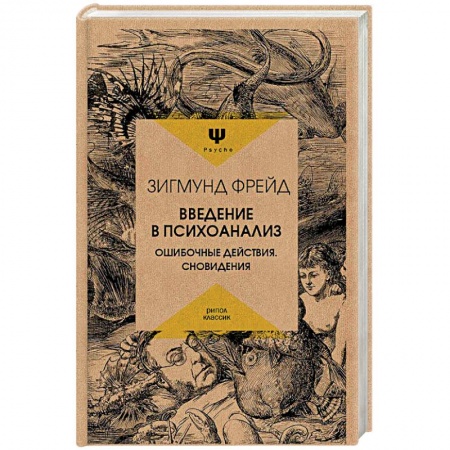 Общая психология, книга Введение в психоанализ. Ошибочные действия. Сновидения купить по скидке