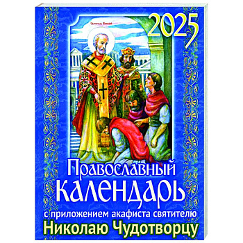Православный календарь на 2025 год с приложением акафиста святителю Николаю Чудотворцу Православный календарь на 2025 год с приложением акафиста святителю Николаю Чудотворцу