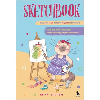 Скетчбук. Найди свой стиль и научись создавать персонажей! Пошаговые уроки и упражнения для постановки руки и развития фантазии