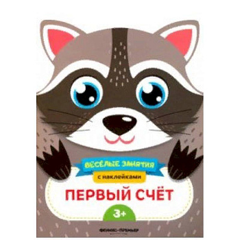 Первый счет. Развивающая книга с наклейками Первый счет. Развивающая книга с наклейками