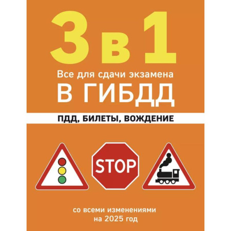 ПДД. КоАП, книга 3 в 1. Все для сдачи экзамена в ГИБДД: ПДД, билеты, вождение со всеми изменениями на 2025 год купить по скидке