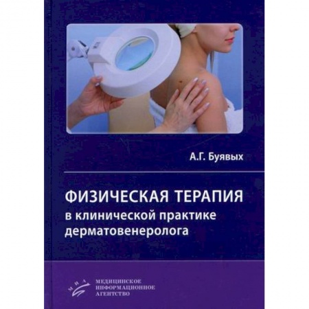 Кожные и венерические болезни, книга Физическая терапия в клинической практике дерматовенеролога купить по скидке