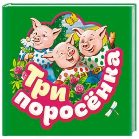 Сказки и истории для малышей, книга Три поросенка купить по скидке