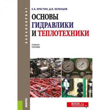 Строительство, книга Основы гидравлики и теплотехники. Учебное пособие купить по скидке