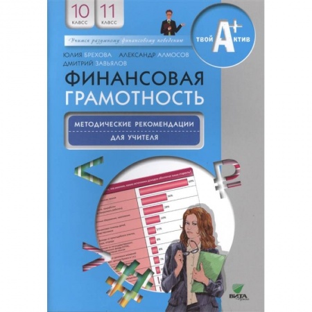 Экономика. Право, книга Финансовая грамотность: методические рекомендации для учителя. 10-11 классы купить по скидке