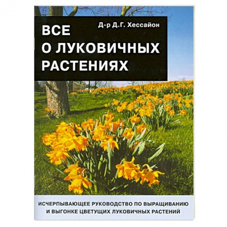 Книги, книга Все о луковичных растениях купить по скидке
