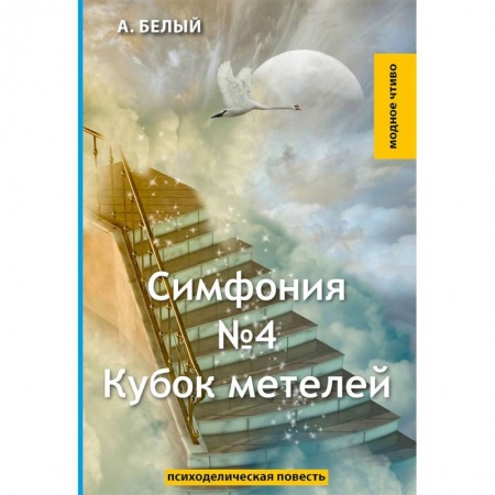 Русская классика, книга Симфония №4. Кубок метелей купить по скидке
