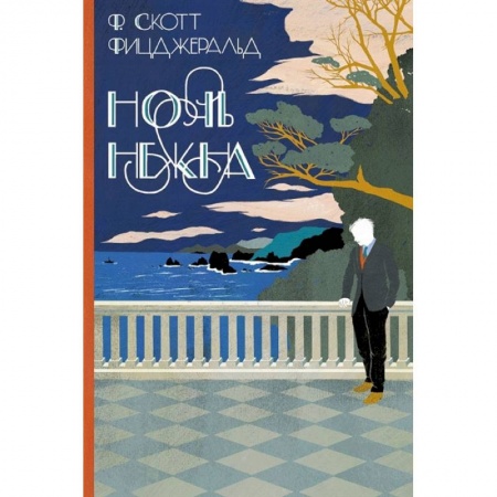 Зарубежная классика, книга Ночь нежна купить по скидке