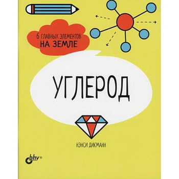 Углерод. 6 главных элементов на Земле
