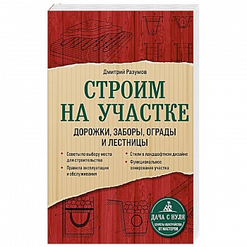 Строим на участке. Дорожки, заборы, ограды и лестницы Строим на участке. Дорожки, заборы, ограды и лестницы
