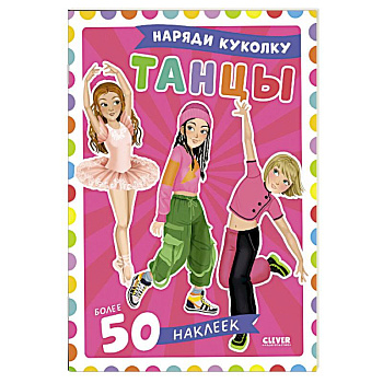 Танцы. Наряди куколку (+ 50 наклеек) Танцы. Наряди куколку (+ 50 наклеек)
