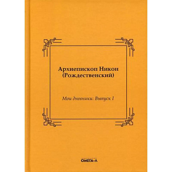 Мои дневники Мои дневники