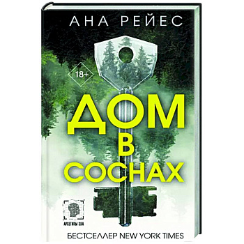 Дом в соснах Дом в соснах