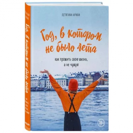 Заметки путешественника, книга Год, в котором не было лета купить по скидке