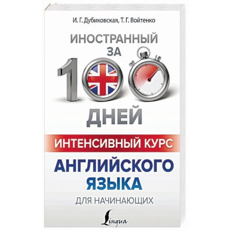 Учебники, самоучители, пособия, книга Интенсивный курс английского языка для начинающих купить по скидке
