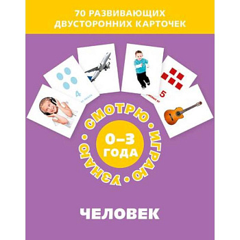 Человек (Набор карточек) Человек (Набор карточек)