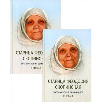 Старица Феодосия Скопинская. Воспоминания самовидцев. В 2 книгах Старица Феодосия Скопинская. Воспоминания самовидцев. В 2 книгах
