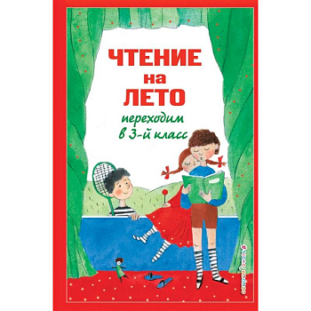 Чтение на лето. Переходим в 3-й класс Чтение на лето. Переходим в 3-й класс