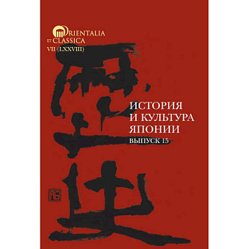 История и культура Японии. Вып. 15 История и культура Японии. Вып. 15