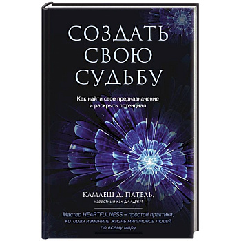 Создать свою судьбу. Как найти свое предназначение и раскрыть потенциал