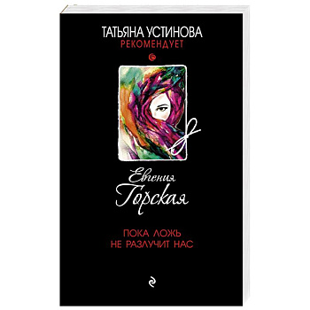 Пока ложь не разлучит нас