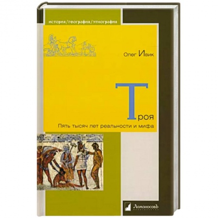 Древняя Греция, книга Троя. Пять тысяч лет реальности и мифа купить по скидке