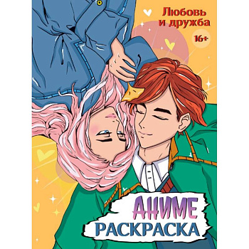 Аниме. Любовь и дружба
