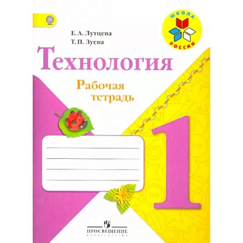 Технология. 1 класс. Рабочая тетрадь (+ вкладка). ФГОС