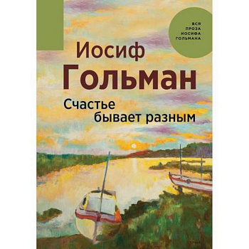 Счастье бывает разным Счастье бывает разным