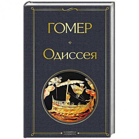 Зарубежная поэзия, книга Одиссея купить по скидке