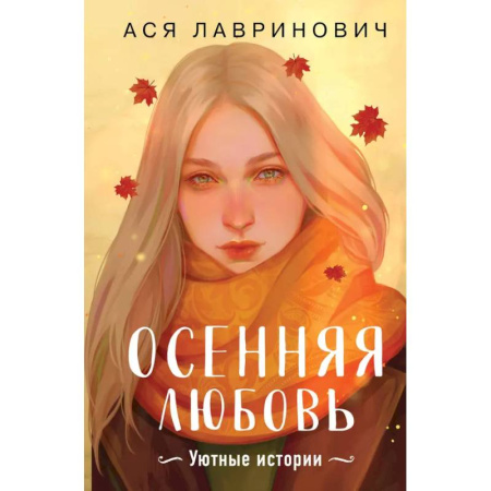 Отечественный любовный роман, книга Осенняя любовь. Подарочное издание уютных историй от Аси Лавринович купить по скидке
