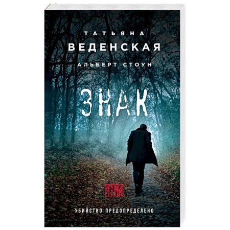 Отечественный женский детектив, книга Знак И-на купить по скидке