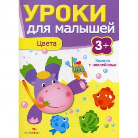 Знакомство с миром, развитие малыша, книга Уроки для малышей. Цвета. Книжка с наклейками купить по скидке