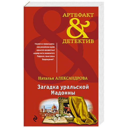 Отечественный женский детектив, книга Загадка уральской Мадонны купить по скидке