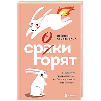 Сроки горят. Расставляй приоритеты так, чтобы все успевать и не выгорать