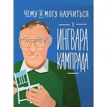 Чему я могу научиться у Ингвара Кампрада Чему я могу научиться у Ингвара Кампрада