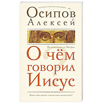 О чем говорил Иисус? О чем говорил Иисус?